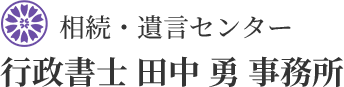 相続・遺言センター 行政書士 田中 勇 事務所