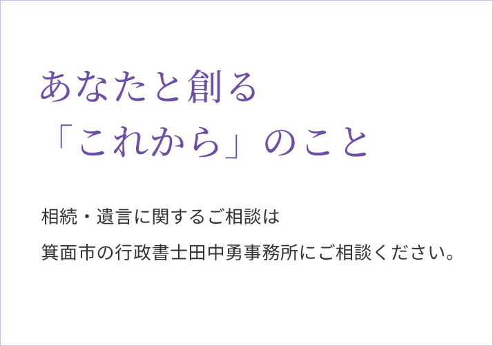 あなたと創る「これから」のこと