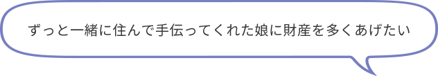 ずっと一緒に住んで手伝ってくれた娘に財産を多くあげたい